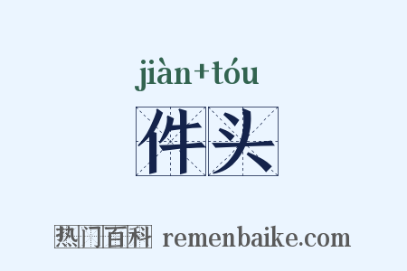 件头是什么意思的图片